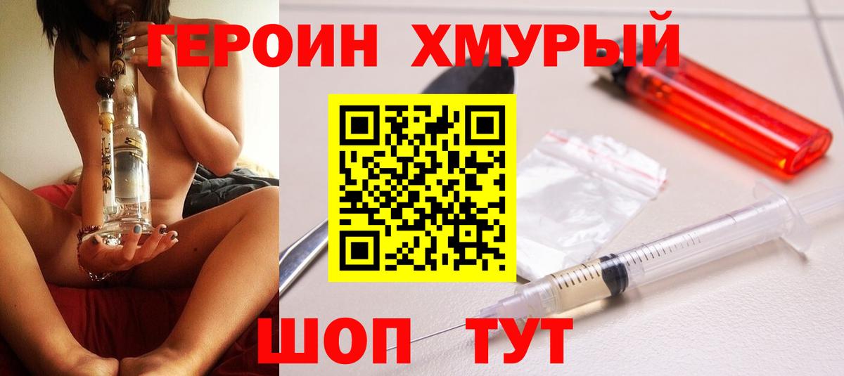 ГЕРОИН хмурый Орехово-Зуево